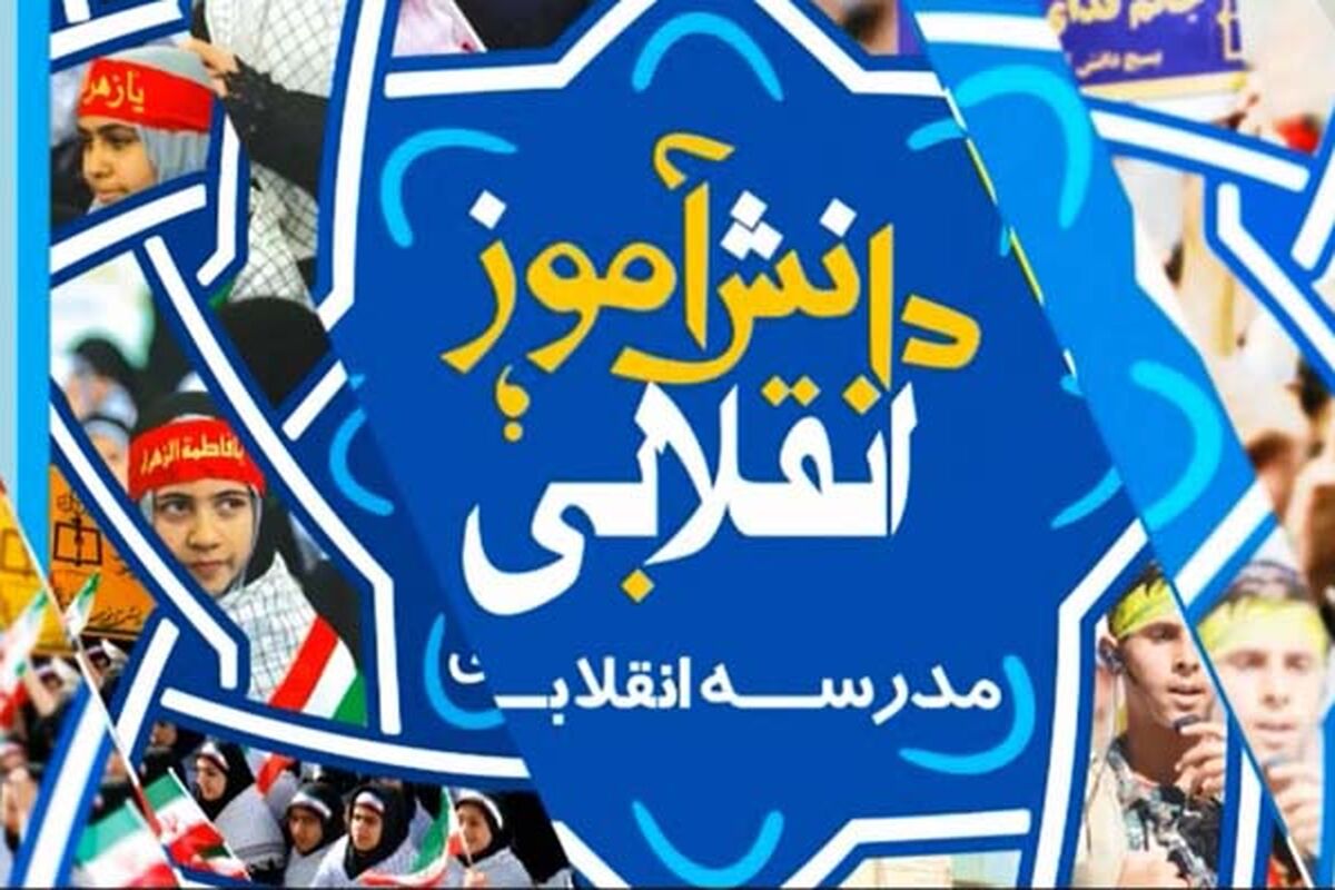 هقته بسیج دانش آموزی