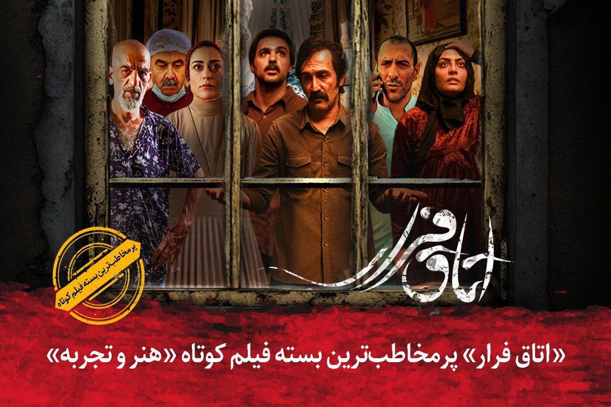 فیلم کوتاه «اتاق فرار» پرمخاطب‌ترین بسته هنر و تجربه شد