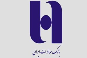 اختصاص ٧میلیارد ریال جایزه نقدی برای پذیرندگان خوش‌شانس پایانه‌های فروش بانک صادرات ایران