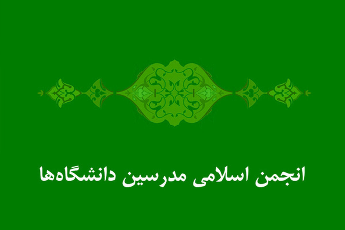 انجمن اسلامی مدرسین دانشگاه ها