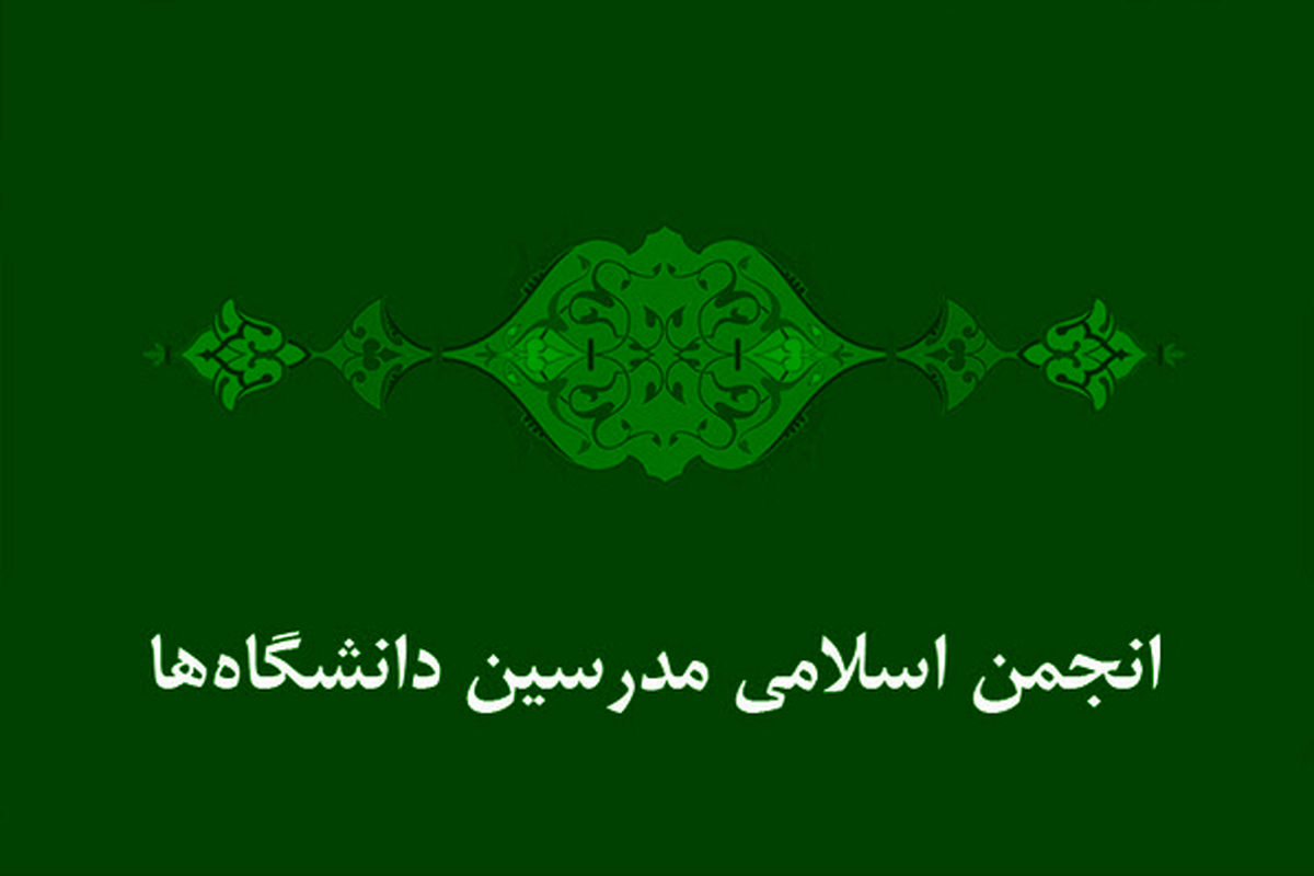 انجمن اسلامی مدرسین دانشگاه ها