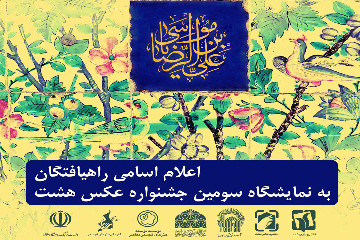 راهیافتگان به  نمایشگاه سومین جشنواره عکس هشت معرفی شدند