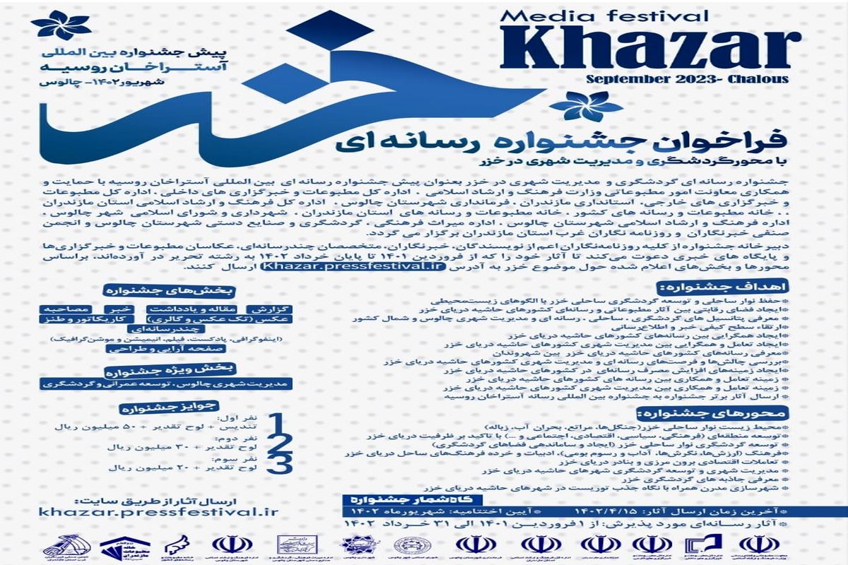 جشنواره رسانه ای خزر