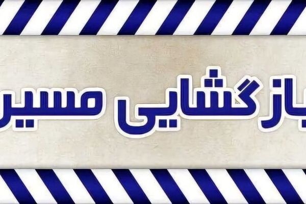 بازگشایی مسیر رفت بندرخمیر به بندرعباس 