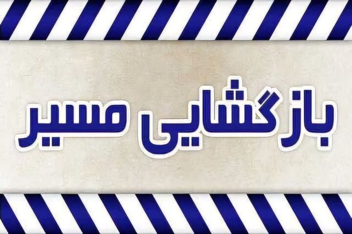 بازگشایی مسیر