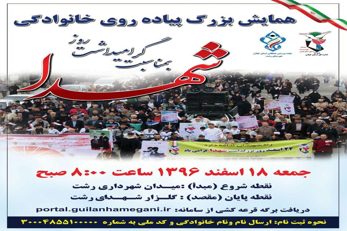 همایش پیاده روی روز شهدا در رشت