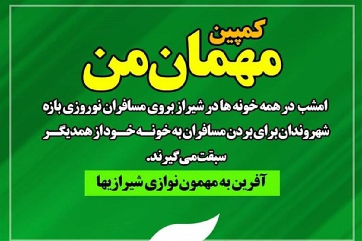 کمپین مهمان من