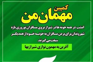 مهمان‌نوازی شیرازی‌ها از مسافران نوروزی سیل زده آغاز شد