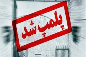 پلمب در انتظار واحدهای نقص کننده پروتکل های بهداشتی