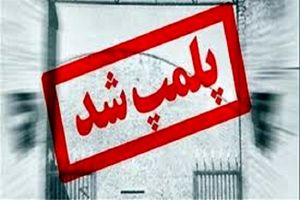 پلمب در انتظار واحدهای نقص کننده پروتکل های بهداشتی
