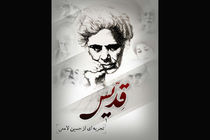 شاملو با «قدیس» به «سینما روایت» می‌آید