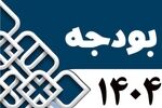 طرح تمدید مهلت جذب اعتبارات تملک دارایی‌های بودجه ۱۴۰۴ اعلام وصول شد
