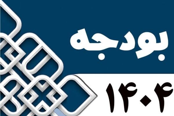 طرح تمدید مهلت جذب اعتبارات تملک دارایی‌های بودجه ۱۴۰۴ اعلام وصول شد