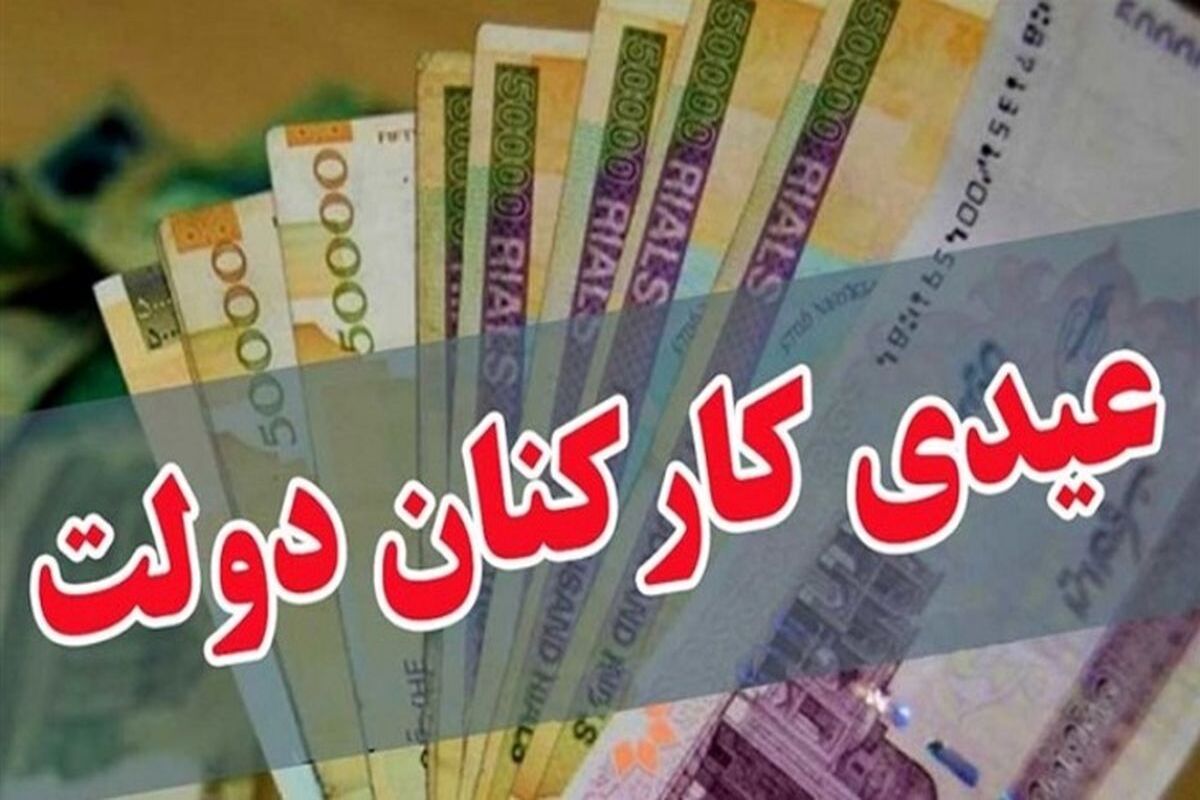 عیدی کارکنان دولت