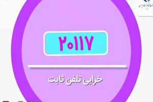 مشتریان ، خرابی‌های تلفن ثابت خود را در سامانه «20117» ثبت نمایند