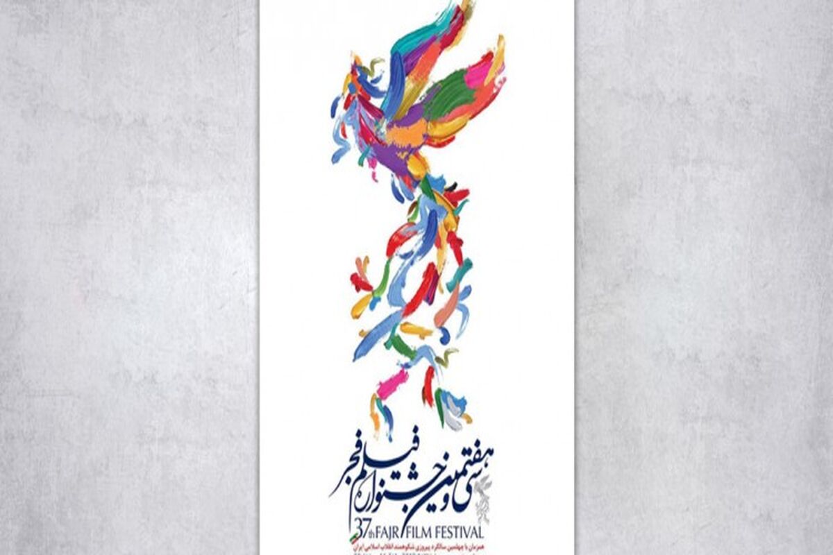 جشنواره فیلم فجر 37