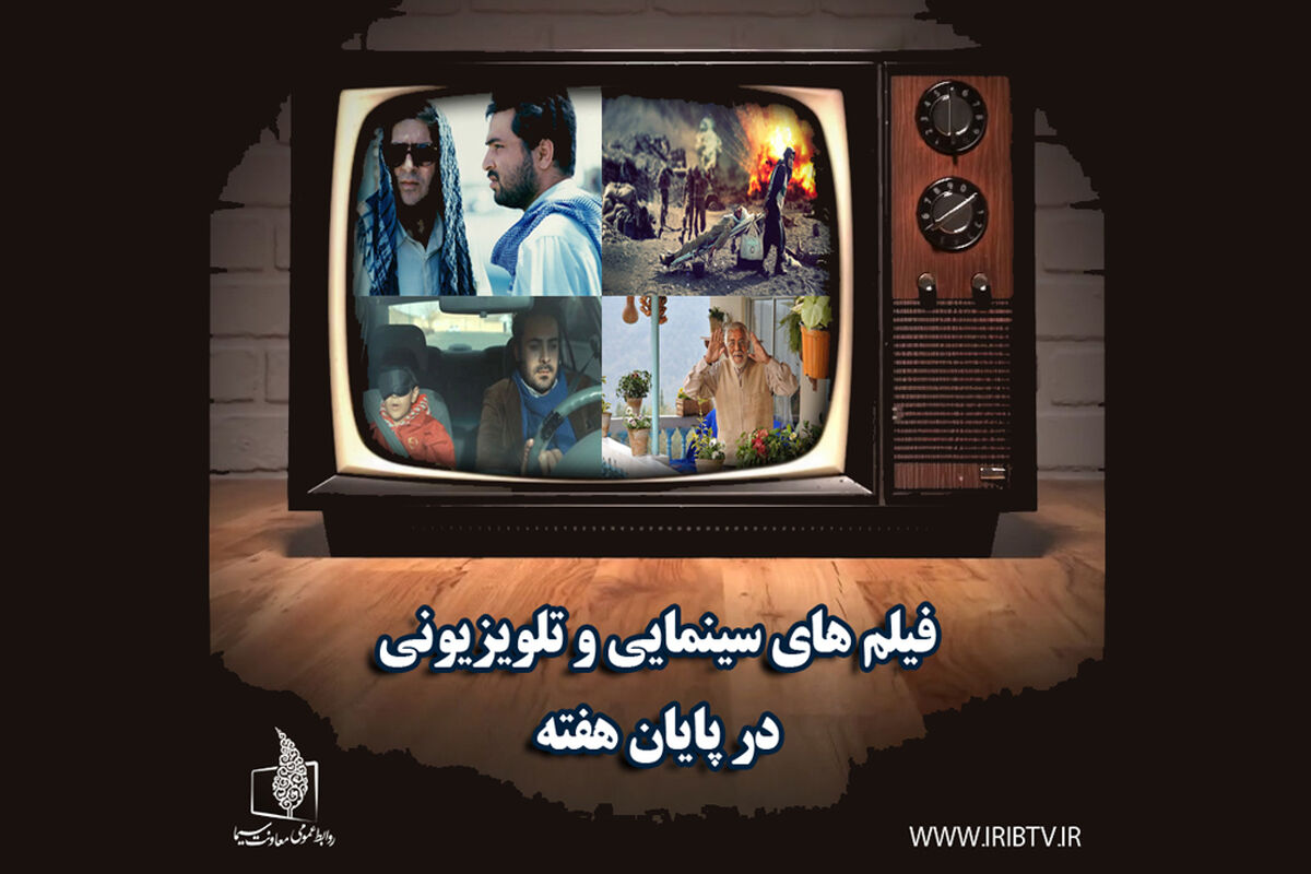 فیلم های سینمایی 28 و 29 شهریور