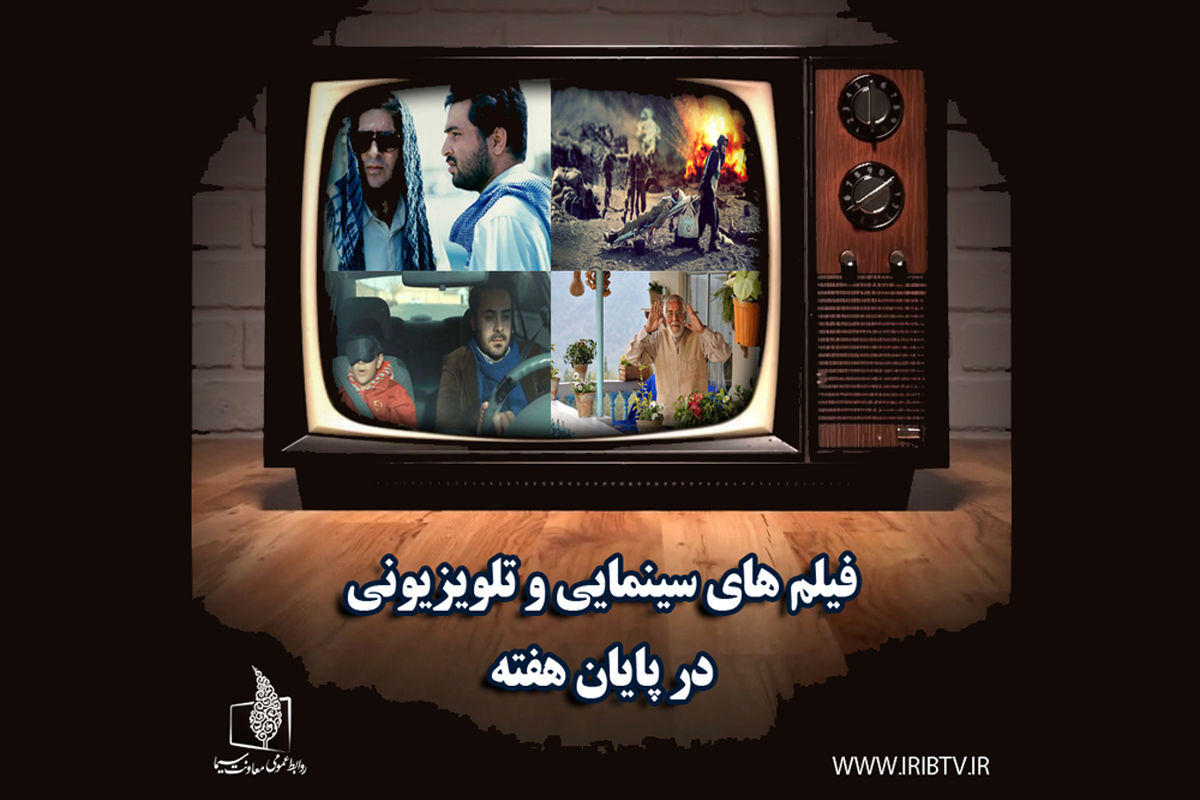 فیلم های سینمایی 28 و 29 شهریور