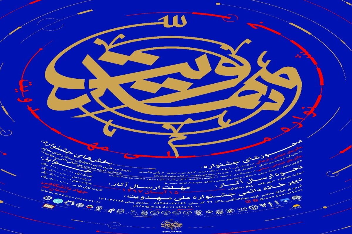 جشنواره ملی مهدویت .