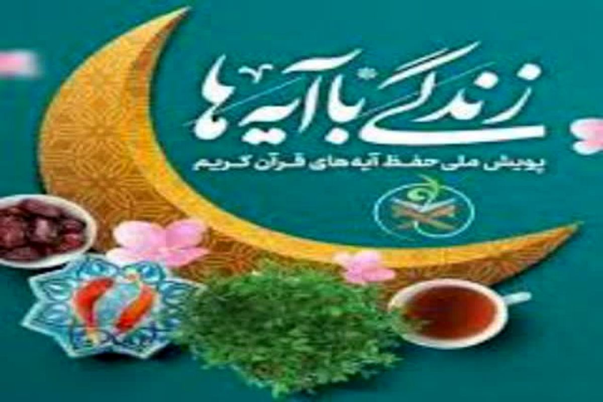 زندگی با آیه‌ها