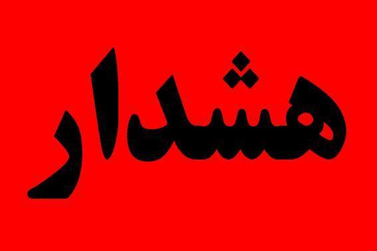 هشدار