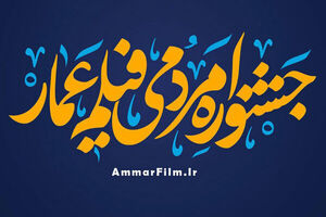 فراخوان یازدهمین جشنواره مردمی فیلم عمار منتشر شد