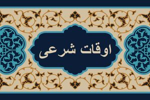 اوقات شرعی به افق تهران ۹ اردیبهشت ۱۴۰۰