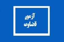مصاحبه‌های علمی پذیرفته‌شدگان آزمون قضاوت لغو شد