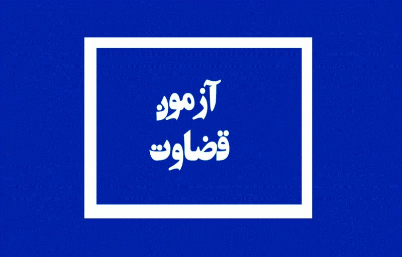 جزییات زمان نتایج آزمون تشریحی قضاوت سال 1397 اعلام شد