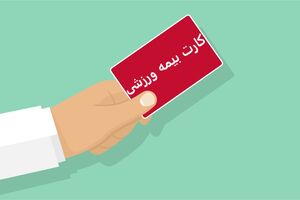 ممنوعیت پذیرش ورزشکاران فاقد بیمه ورزشی