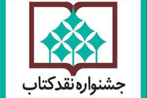 نامزدهای جشنواره نقد کتاب معرفی شدند