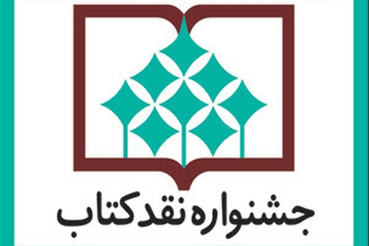 جشنواره نقد کتاب