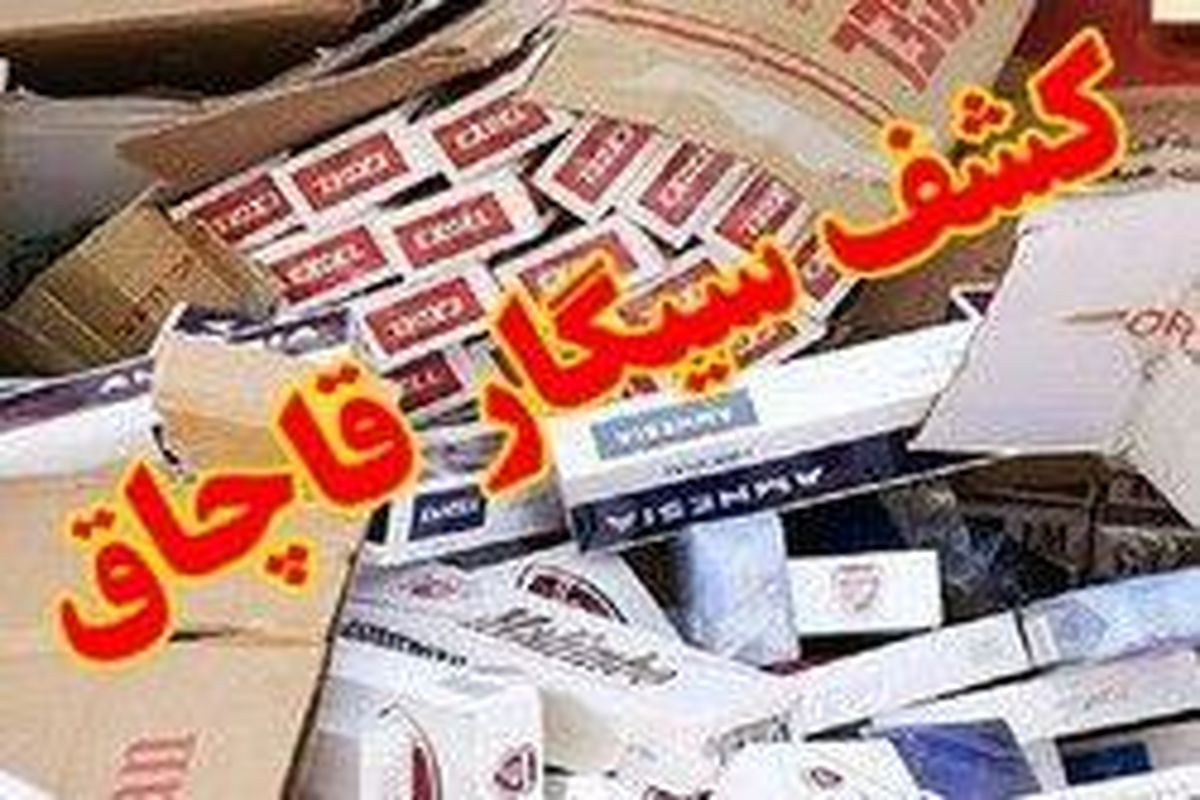 کشف سیگار قاچاق