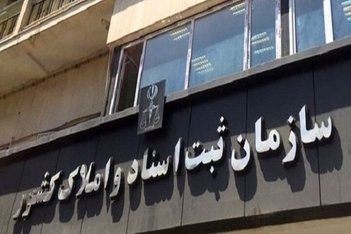 سازمان ثبت اسناد و املاک کشور