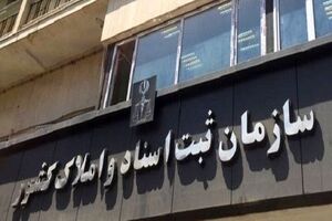 رییس سازمان ثبت اسناد از تشریح مبنای حقوقی توقیف اموال و سلب مالکیت‌ها خبر داد