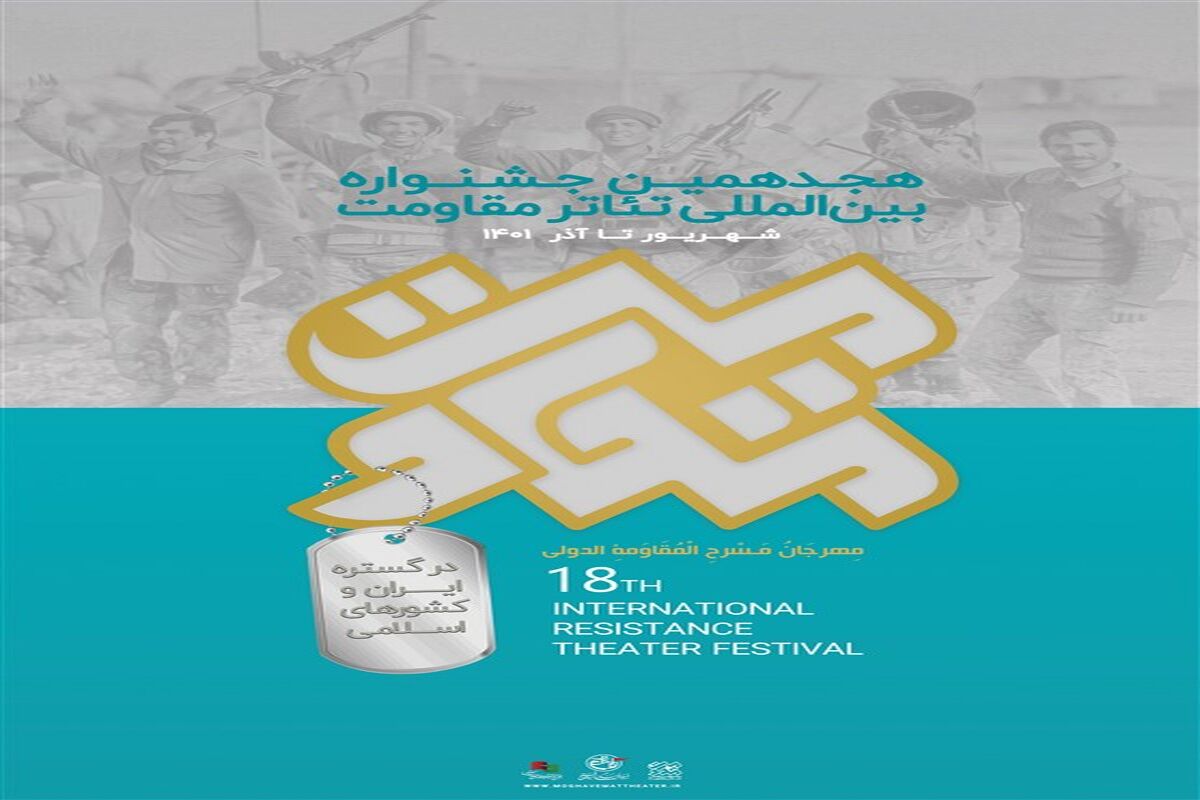 متون پذیرفته ‌شده بخش رادیوتئاتر هجدهمین جشنواره تئاتر مقاومت