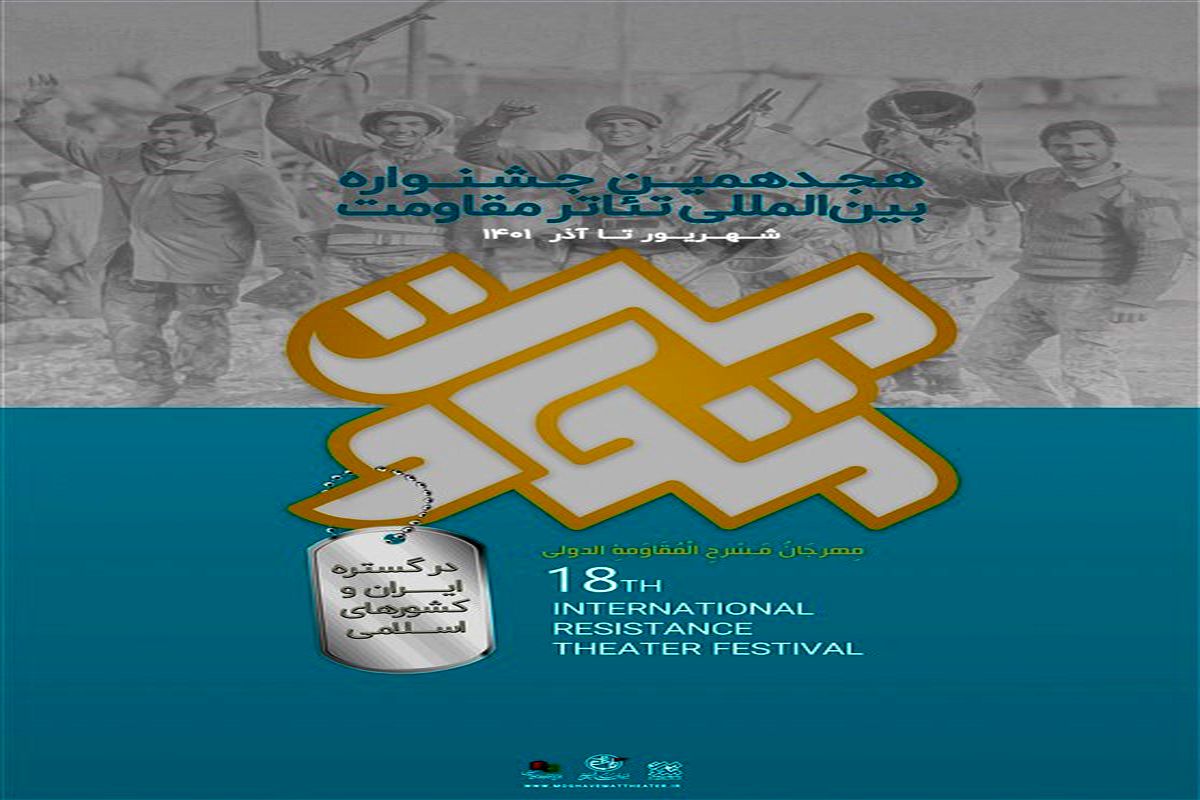 متون پذیرفته ‌شده بخش رادیوتئاتر هجدهمین جشنواره تئاتر مقاومت