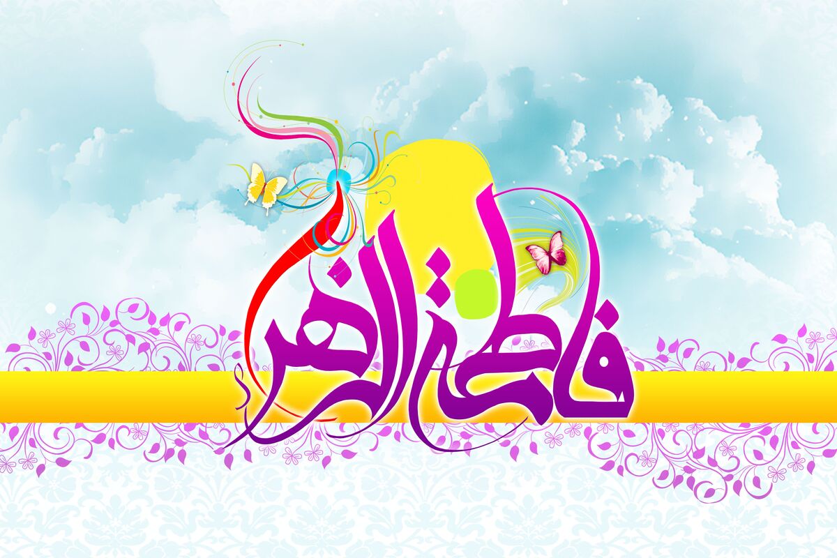 میلاد حضرت زهرا(س)