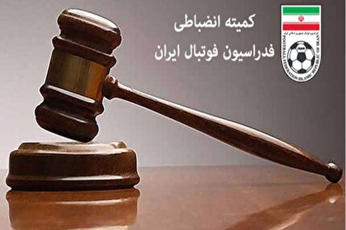 کمیته انضباطی فدراسیون فوتبال