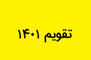 تقویم روز شمار سال 1401 به همراه مناسبت ها و تعطیلات 