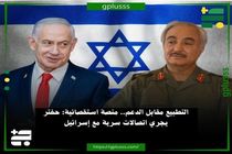 پلتفرم کنیایی از تماس‌های مخفیانه «خلیفه حفتر» با نتانیاهو پرده برداشت