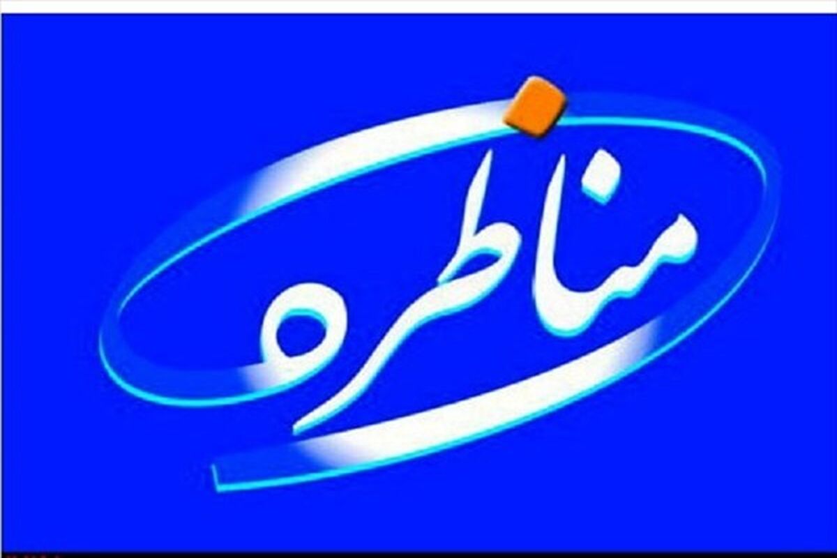 برنامه مناظره