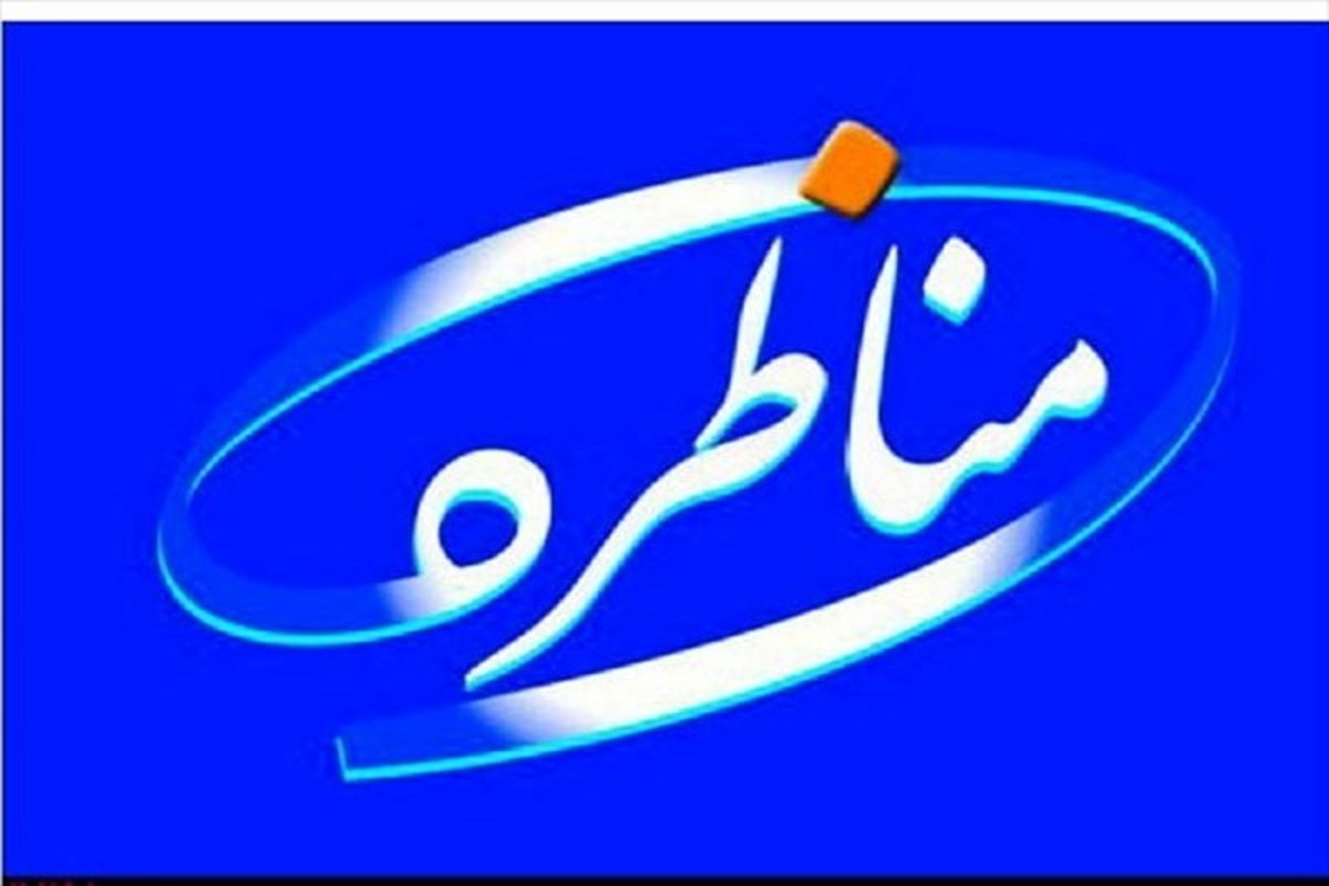 برنامه مناظره