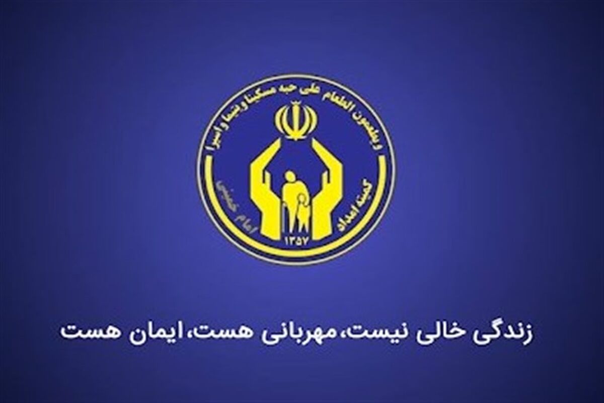 کمیته امداد