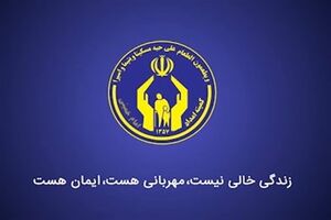 اطلاعیه کمیته‌امداد امام خمینی در پی انتشار آگهی جعلی استخدام در فضای مجازی