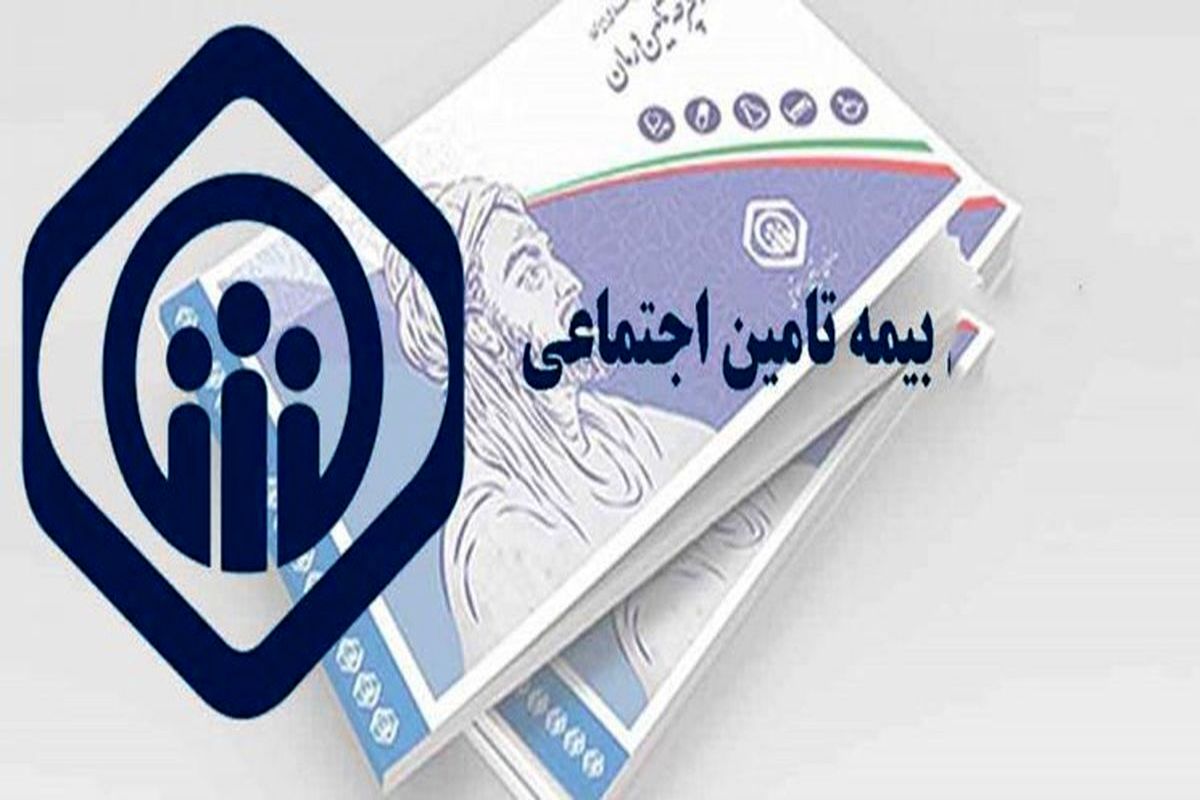 تامین اجتماعی