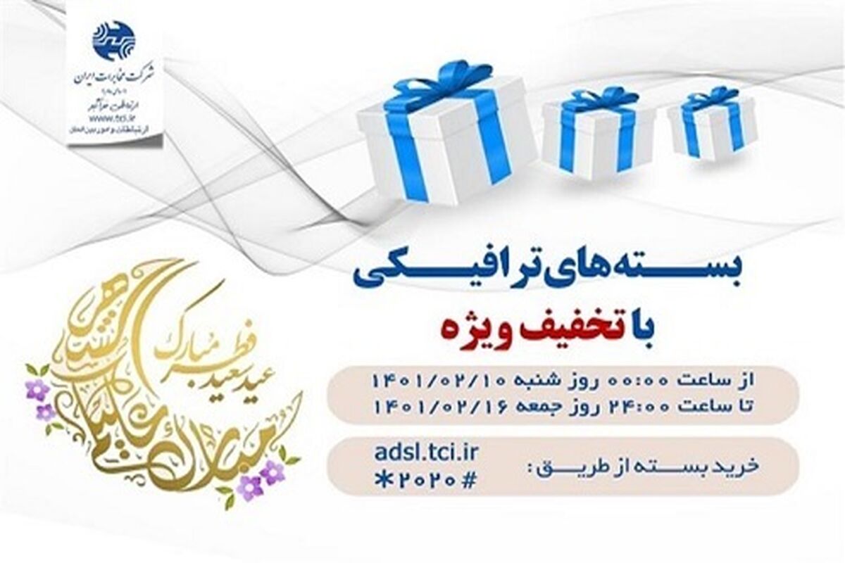 بسته عیدانه مخابرات