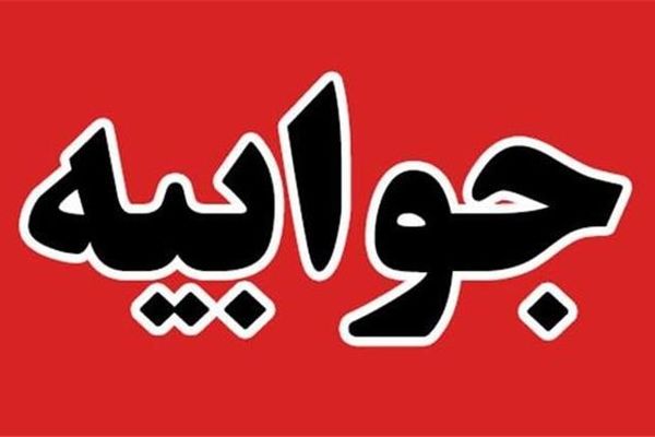 جوابیه رسمی اورژانس استان تهران در پی فوت امام جماعت مسجد