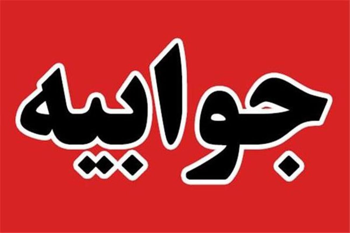 جوابیه