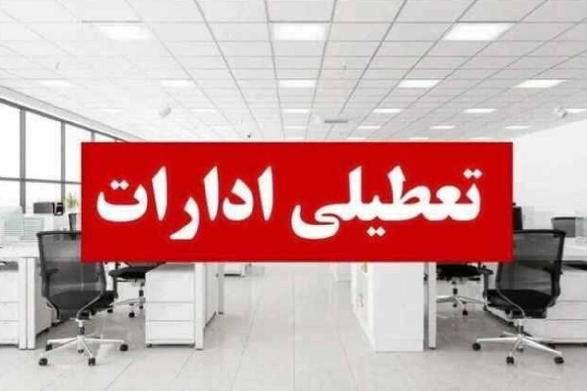 تعطیلی ادارات